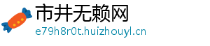 市井无赖网